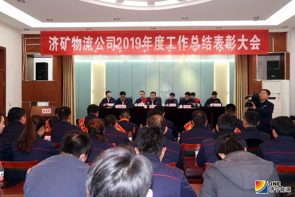 濟礦物流公司召開2019年度工作總結表彰大會