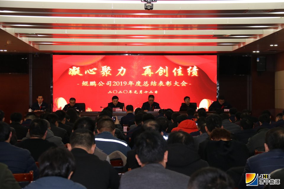 鯤鵬公司召開2019年度工作總結表彰大會