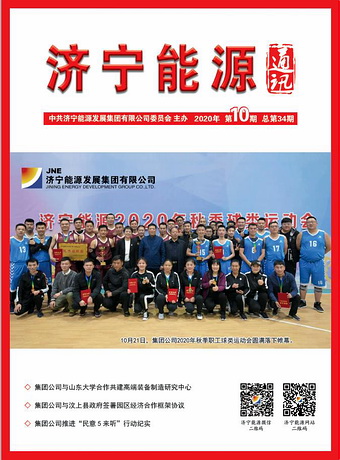 濟寧能源通訊（2020年第10期）