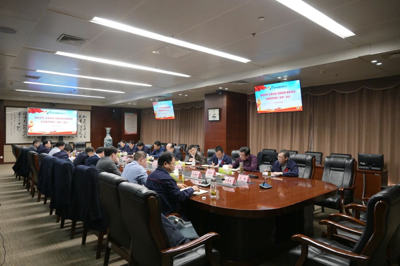 集團公司召開“解放思想 實事求是 完善管理 確保安全”主題教育專題反思會