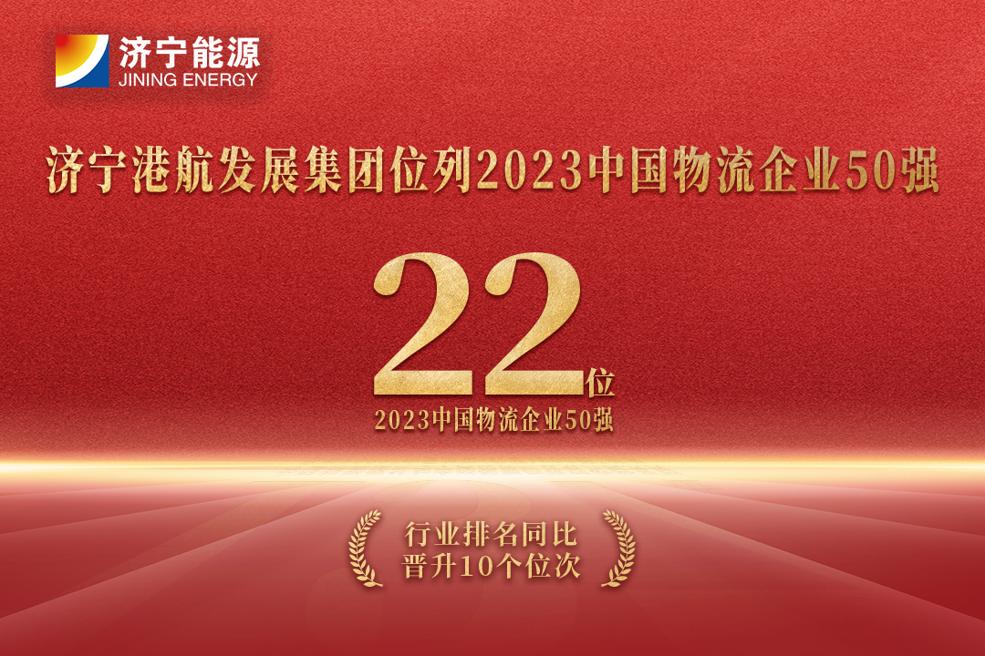 上升10位！濟寧港航發展集團位居“2023中國物流企業50強”第22位