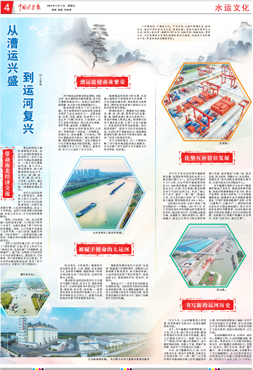 《中國水運報》整版刊發丨從漕運興盛，到運河復興