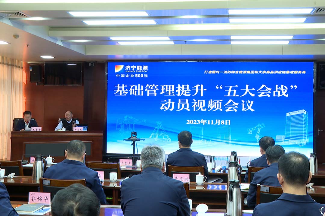 強勢推進！濟寧能源組織召開基礎管理提升“五大會戰”動員會議