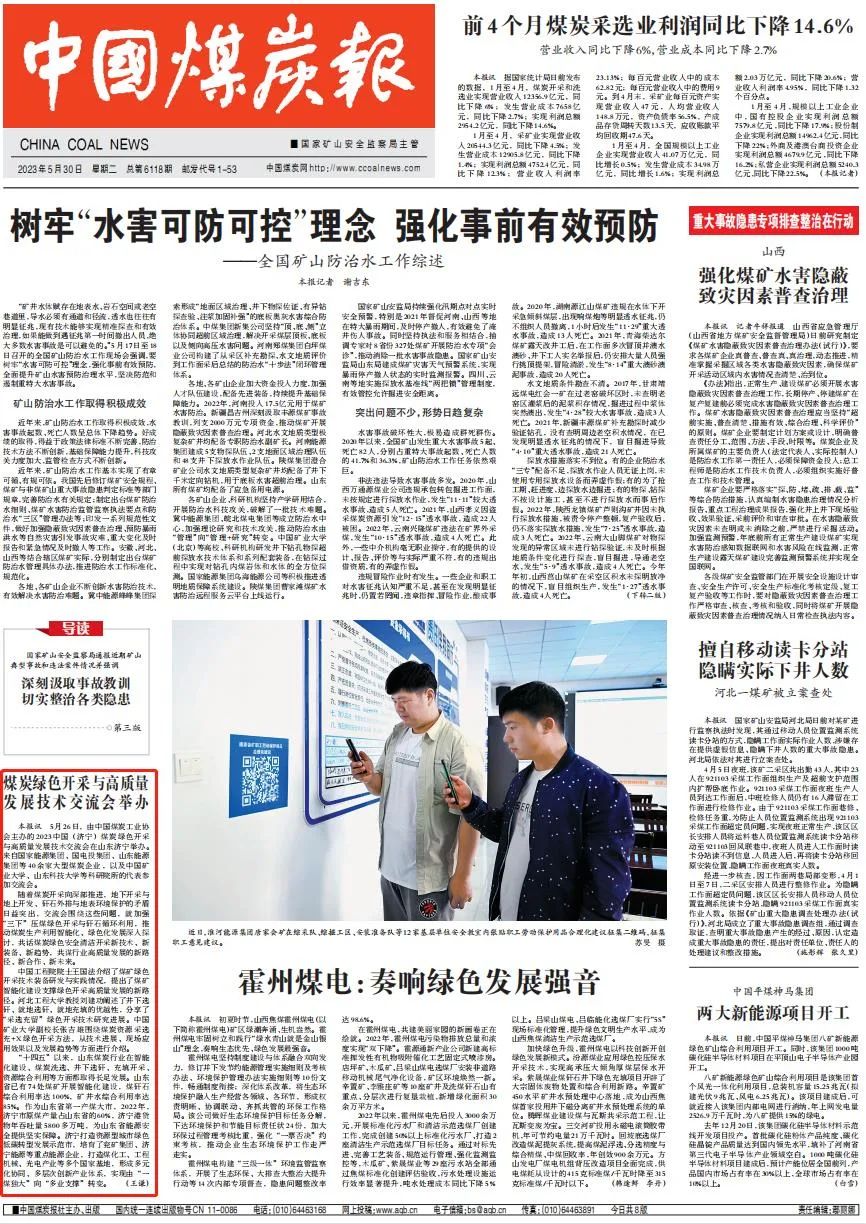 《中國煤炭報》頭版點贊濟寧能源