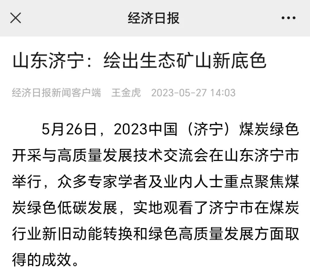 《經濟日報》山東濟寧：繪出生態礦山新底色
