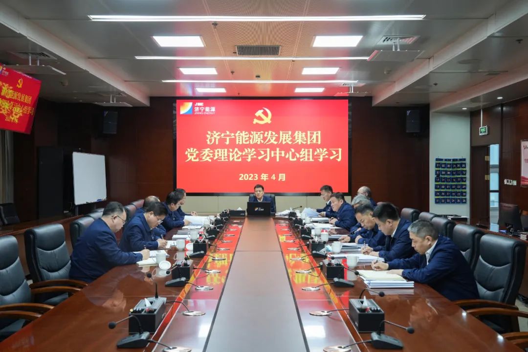 濟寧能源組織召開4月份黨委理論學習中心組學習