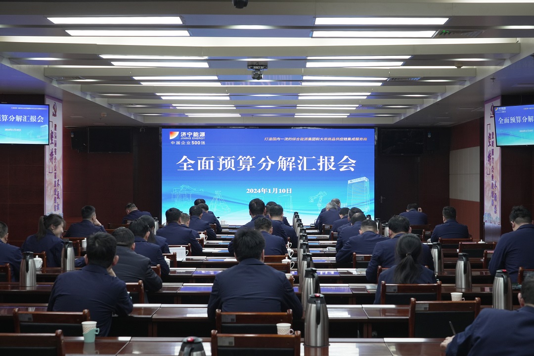 濟寧能源召開2024年預算分解及保障措施匯報會
