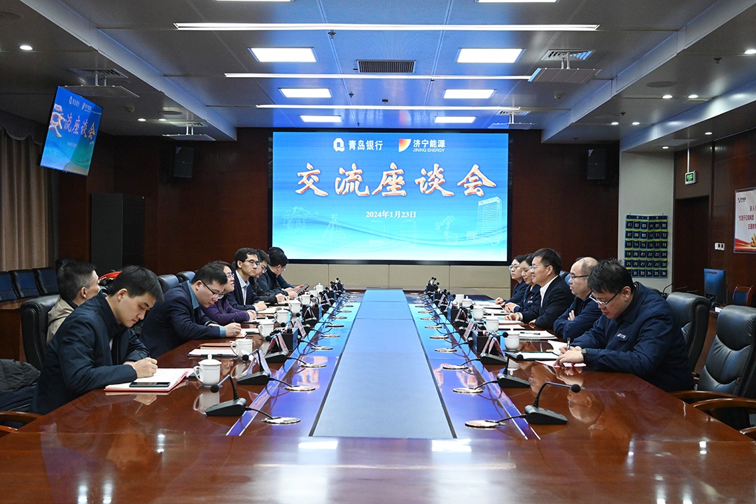 青島銀行總行客人到訪濟寧能源座談交流
