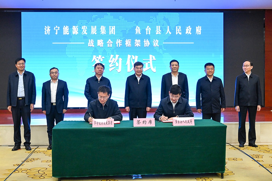 濟寧能源與魚臺縣簽訂戰略合作框架協議