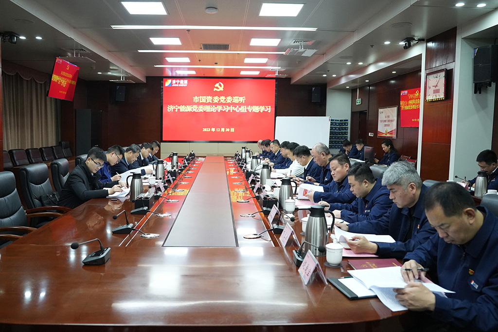 濟寧市國資委黨委巡聽濟寧能源黨委理論學習中心組學習