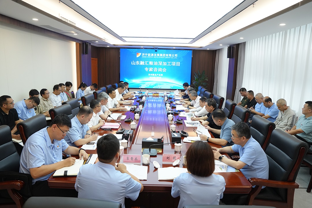 濟寧能源集團組織召開糧油深加工項目專家咨詢會