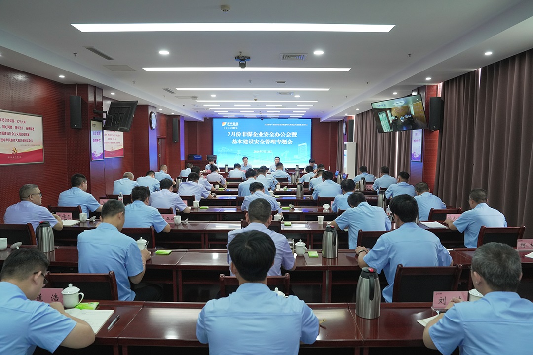 濟寧能源集團召開7月份安全辦公會暨基本建設安全管理專題會