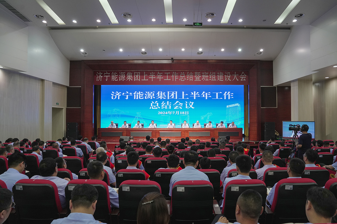 濟寧能源集團組織召開上半年工作總結會