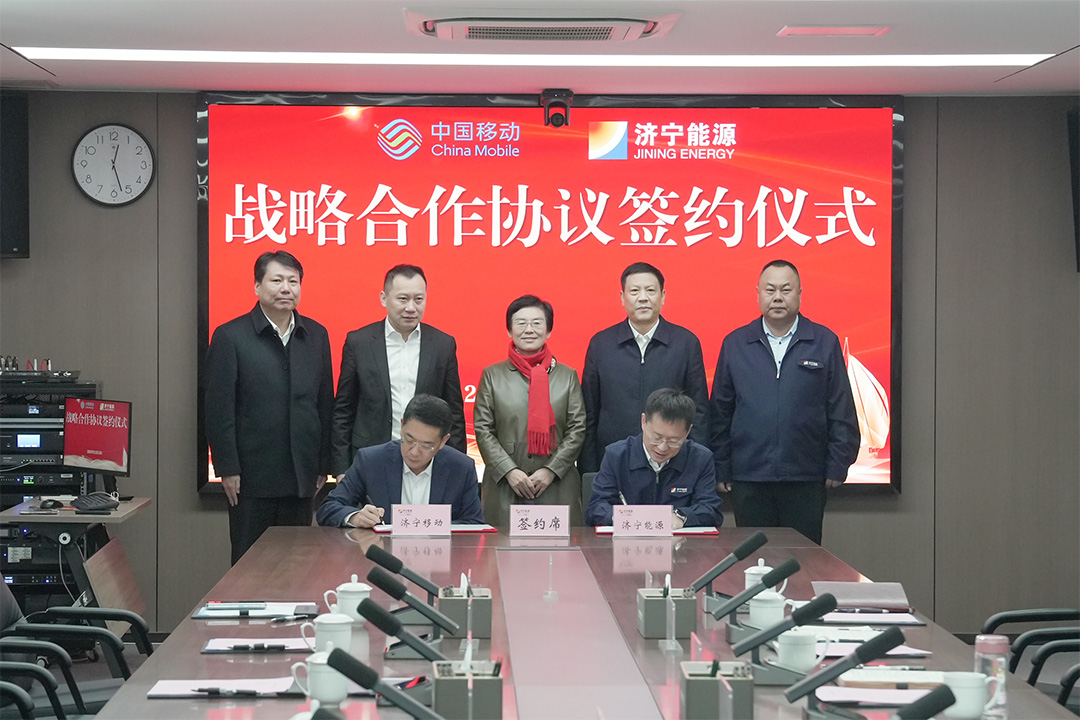 濟寧能源集團與中國移動濟寧分公司簽訂戰略合作框架協議