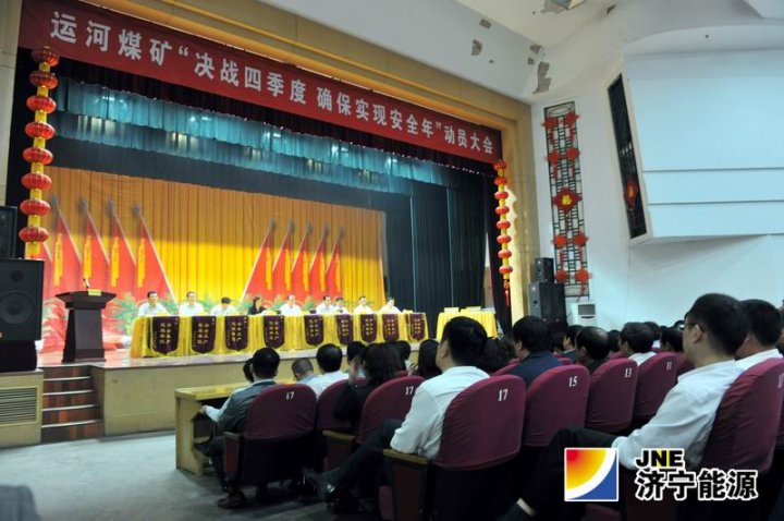 運河煤礦召開“決戰四季度 確保實現安全年”動員大會