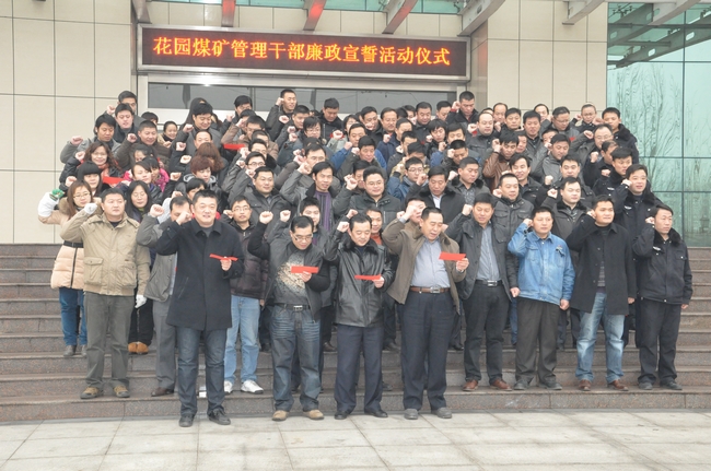 花園煤礦舉行“管理干部廉政宣誓儀式”