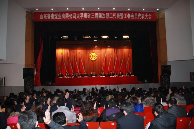 太平煤礦三屆四次職工代表暨工會會員代表大會隆重召開