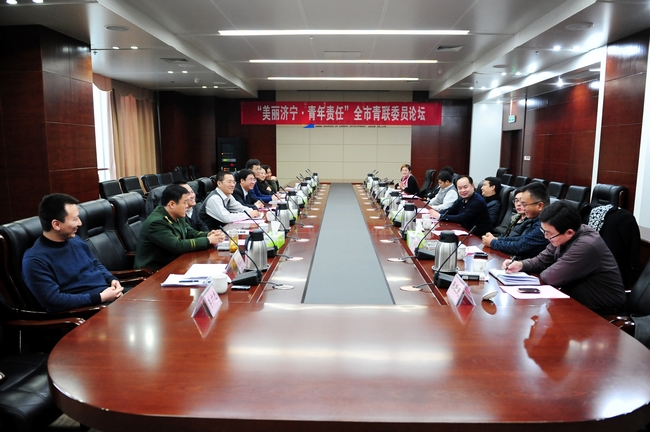 “美麗濟寧  青年責任”全市青聯委員論壇在集團公司召開