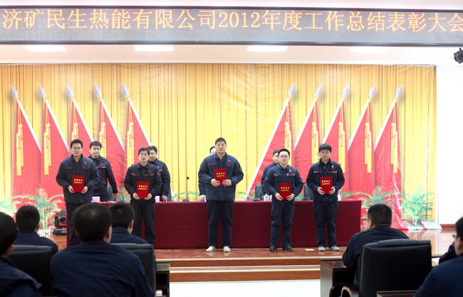 濟礦民生熱能公司2012年度工作總結表彰大會順利召開