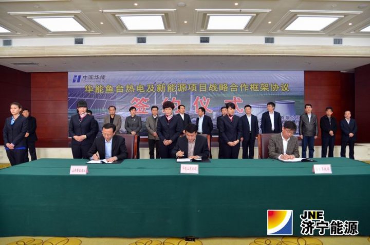 魯泰煤業與華能集團和魚臺縣簽署華能魚臺熱電及新能源項目戰略合作框架協議