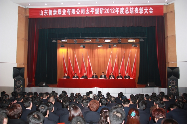 太平煤礦2012年度總結表彰大會勝利召開