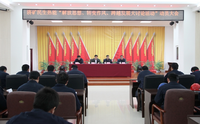 濟礦民生熱能召開“解放思想、轉變作風、跨越發展大討論”活動動員大會