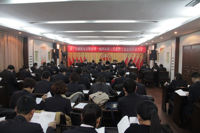 濟寧金威煤電有限公司一屆四次職工代表暨工會會員代表大會勝利召開