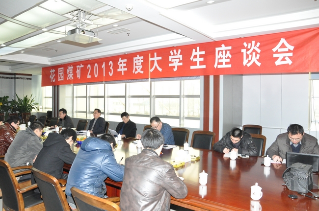 花園煤礦召開2013年度大學生座談會