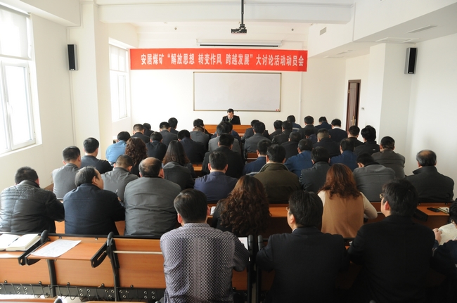 安居煤礦召開“解放思想 轉變作風”大討論活動學習會