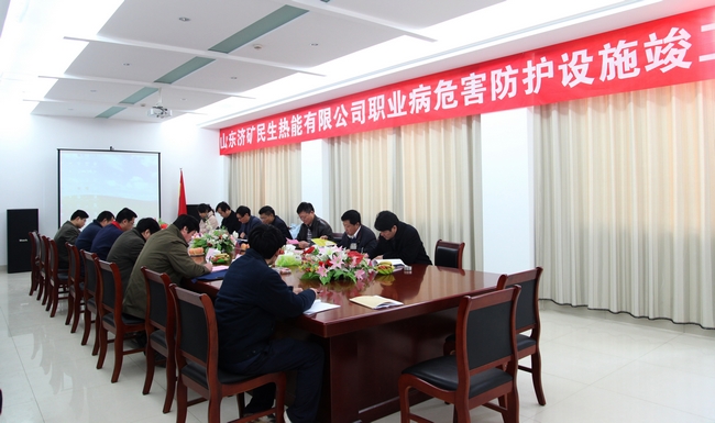 濟礦民生熱能公司焦爐煤氣綜合利用熱電項目順利通過職業病危害防護設施竣工驗收