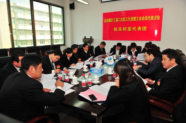 運河煤礦三屆二次職工代表暨工會會員代表大會勝利召開
