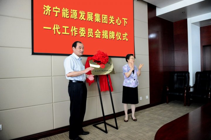 集團公司關心下一代工作委員會成立