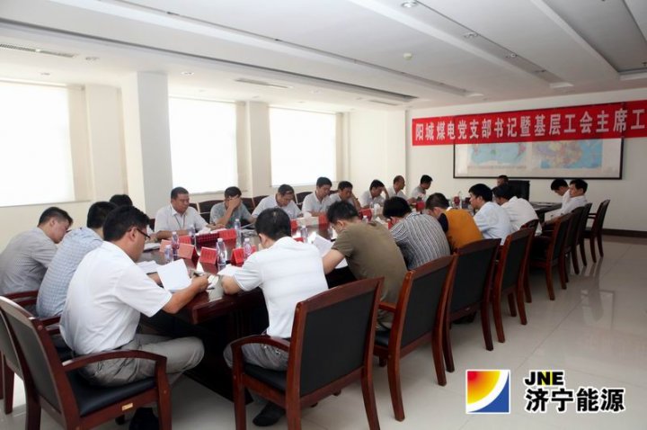 陽城煤礦召開黨支部書記暨基層工會主席工作會議
