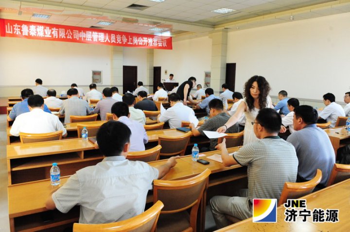 魯泰煤業公司機關中層管理人員競爭上崗工作圓滿結束