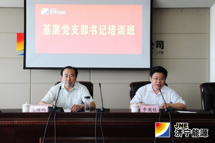 濟寧能源舉辦基層黨支部書記培訓班