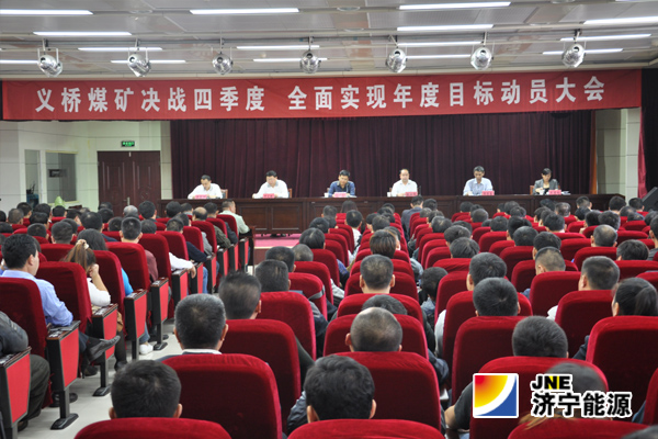 義橋煤礦召開決戰四季度 全面完成2014年工作目標動員會