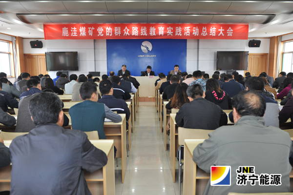 鹿洼煤礦召開黨的群眾路線教育總結大會
