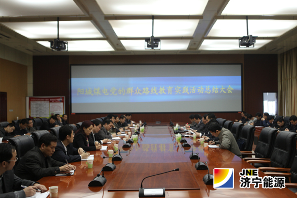 陽城煤電召開黨的群眾路線教育實踐活動總結大會