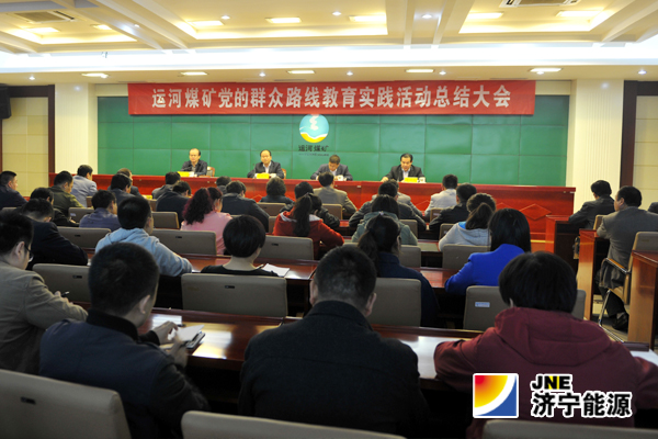 運河煤礦召開黨的群眾路線教育實踐活動總結大會
