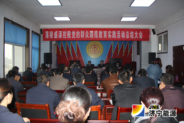 落陵盛源控股組織召開黨的群眾路線教育實踐活動總結大會