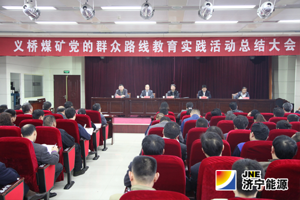 義橋煤礦召開黨的群眾路線教育實踐活動總結大會