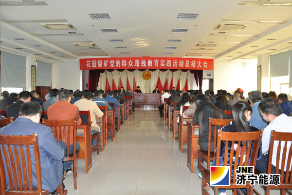 花園煤礦黨的群眾路線教育實踐活動總結大會召開