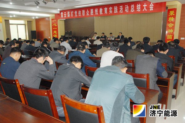 霄云煤礦組織召開黨的群眾路線教育實踐活動總結會