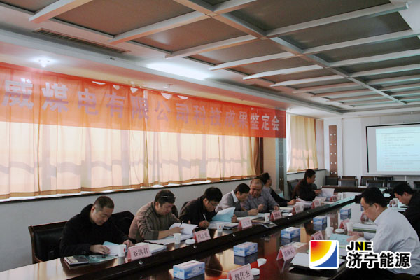 濟寧金威煤電公司召開2014年度科技成果鑒定會
