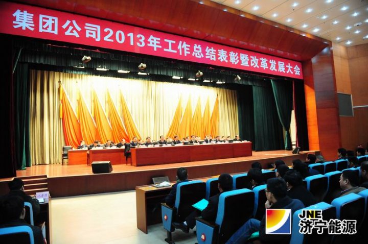 集團公司2013年工作總結表彰暨改革發展大會隆重召開
