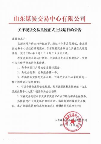 煤炭交易中心正式上線的公告