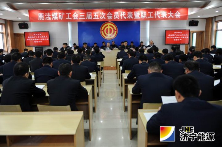 鹿洼煤礦召開工會三屆五次會員代表暨職工代表大會