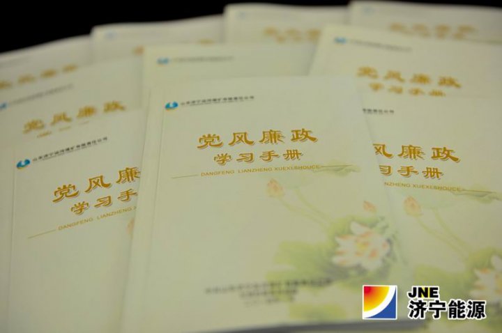 運河煤礦印制《黨風廉政學習手冊》