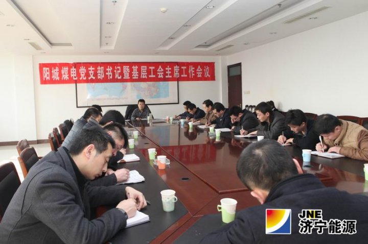 陽城煤電召開黨支部書記工作會議傳達集團改革工作文件精神