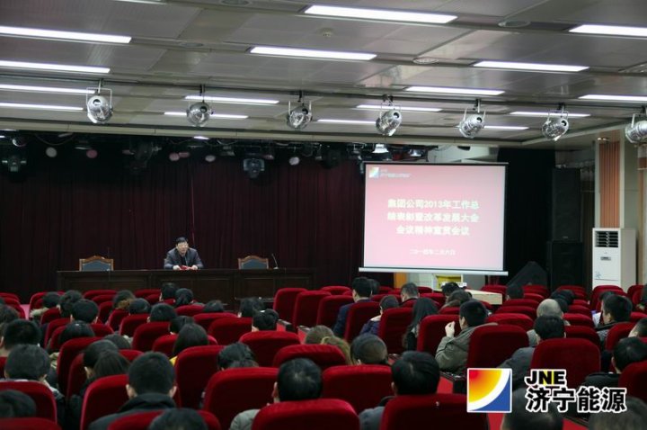 義橋煤礦集中學習集團公司2013年工作總結表彰暨改革發展大會會議精神